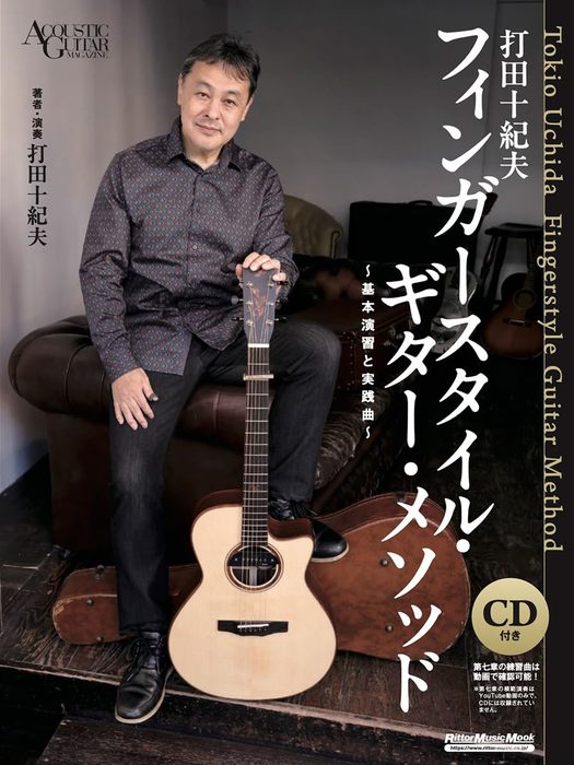 打田十紀夫/フィンガースタイル・ギター・メソッド ~基本演習と実践曲~(CD付)