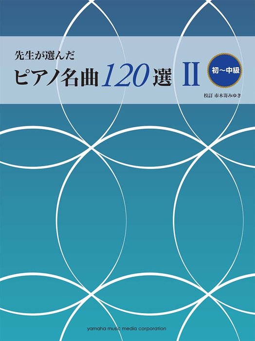 ヤマハミュージックEHD:先生が選んだピアノ名曲 120選 II(初~中級