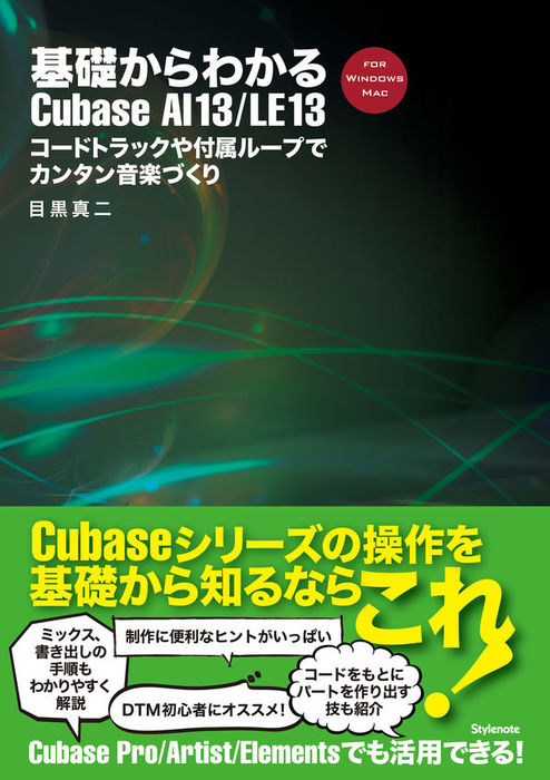 基礎からわかるCubase AI 13/LE 13(音楽書)