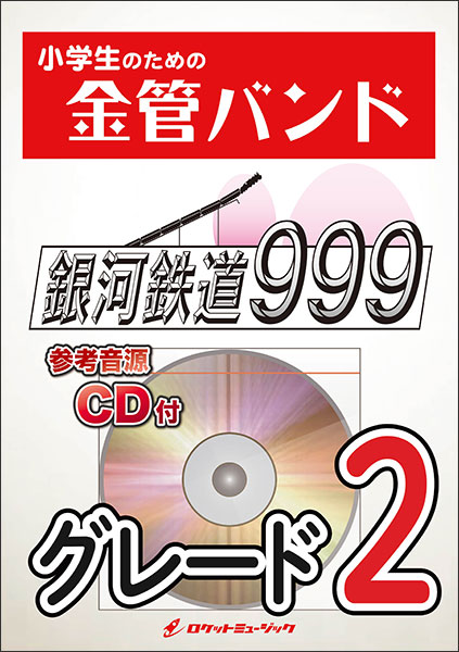 ロケットミュージック:KIN35 銀河鉄道999/ゴダイゴ(参考音源CD付