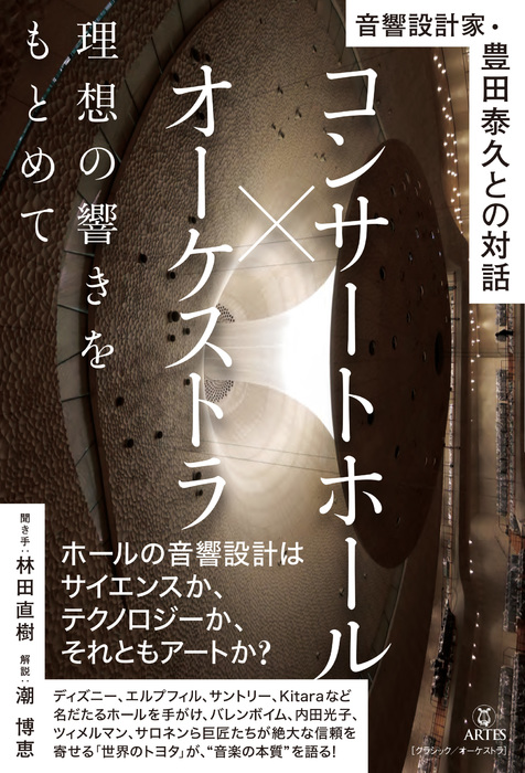 コンサートホール×オーケストラ 理想の響きをもとめて(音楽書)