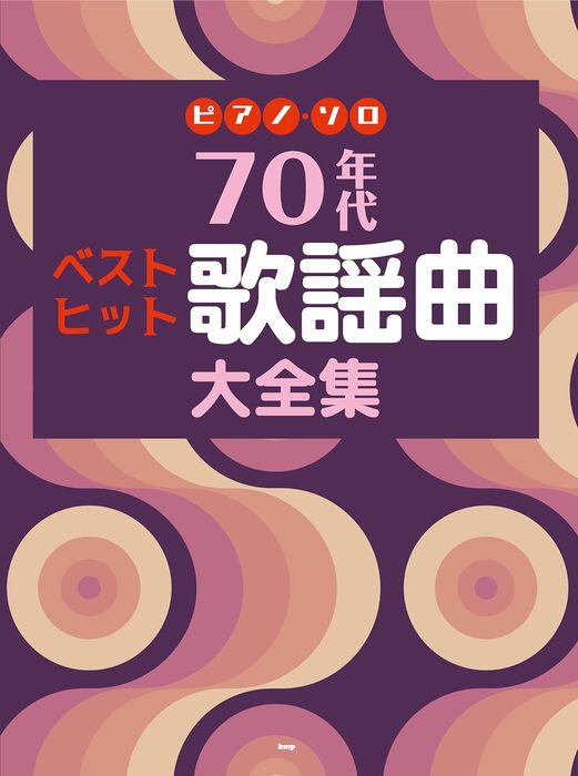 【中古】 カラオケ・ベスト・ヒット 全曲楽譜付 ２０００年版/自由現代社 カラオケベストヒット'95 全曲楽譜付 ナツメロ 昭和歌謡 - メルカリ