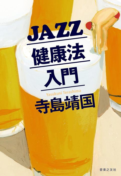 JAZZ健康法入門(音楽書)