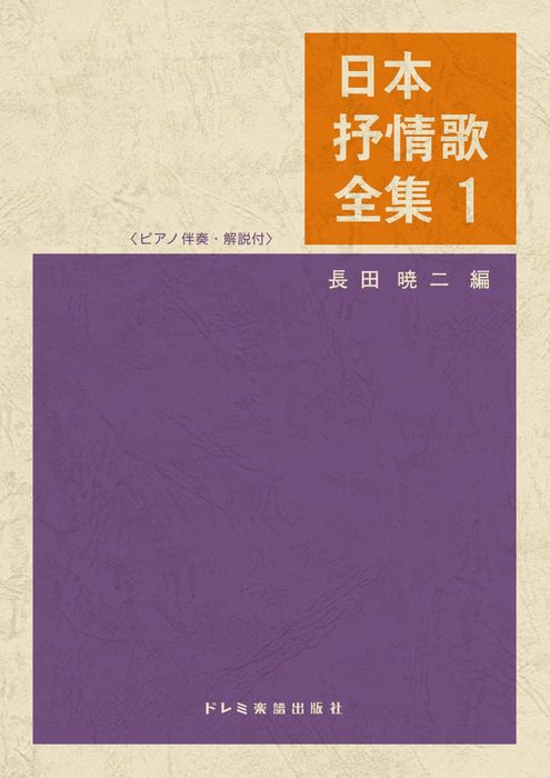 【在庫一掃】 1/15373 ドレミ楽譜出版社:日本抒情歌全集 - 商品詳細 楽譜ネット アート・デザイン・音楽