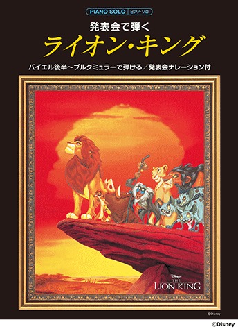 ヤマハミュージックEHD:発表会で弾く/ライオン・キング(発表会