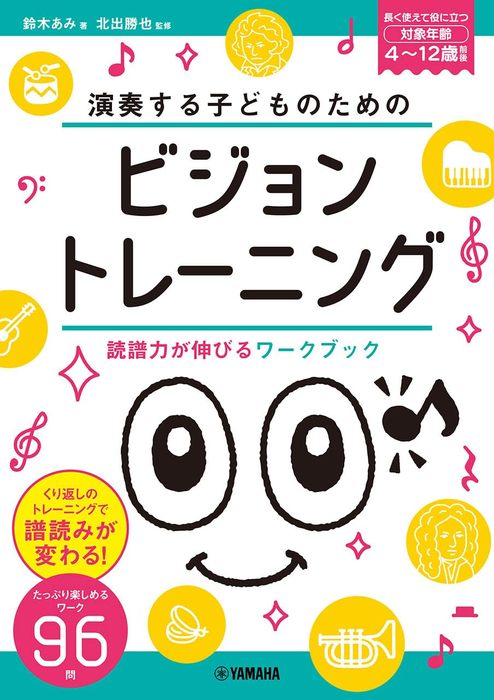 演奏する子どものための ビジョントレーニング~読譜力が伸びるワークブック~(書籍)