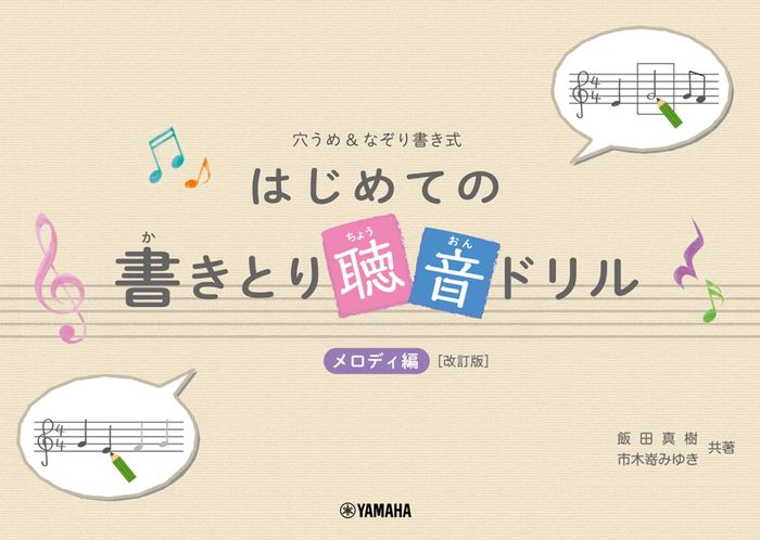 はじめての書きとり聴音ドリル/メロディ編