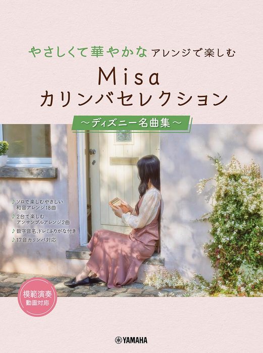 やさしくて華やかなアレンジで楽しむ Misaカリンバセレクション~ディズニー名曲集~