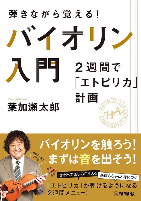 弾きながら覚える!バイオリン入門~2週間で「エトピリカ」計画~(音楽書)