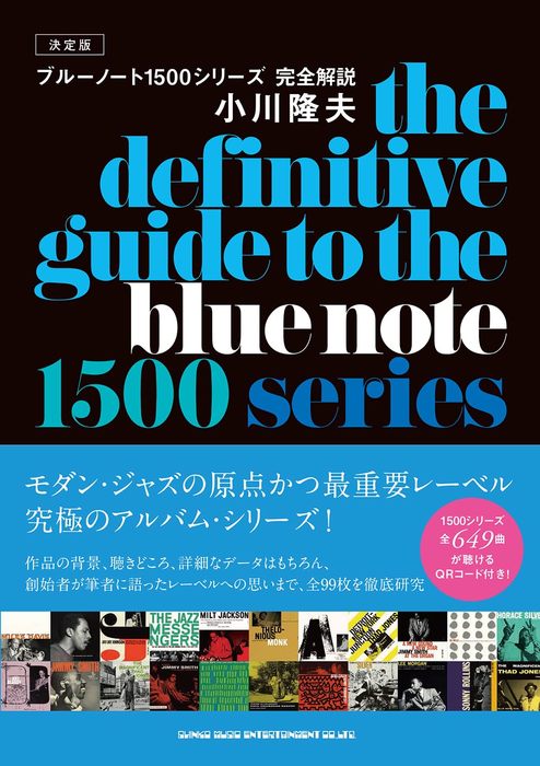 決定版 ブルーノート1500シリーズ完全解説(音楽書)