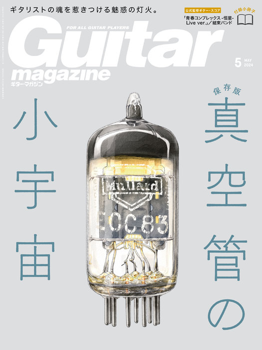 Guitar magazine(ギター・マガジン)2024年05月号