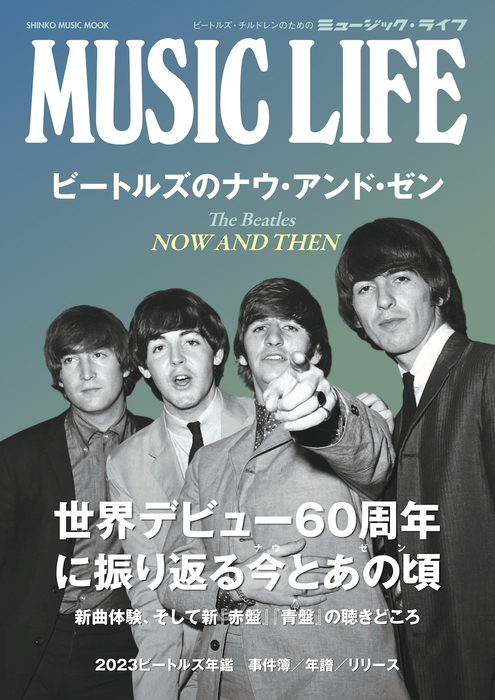 MUSIC LIFE ビートルズのナウ・アンド・ゼン