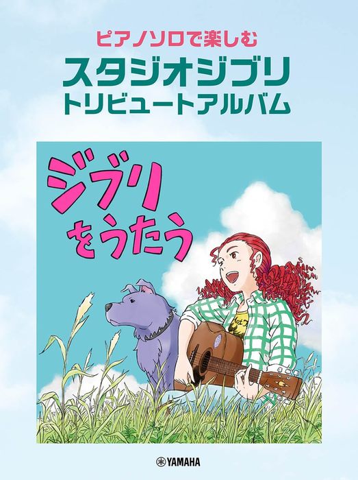 スタジオジブリ トリビュートアルバム「ジブリをうたう」