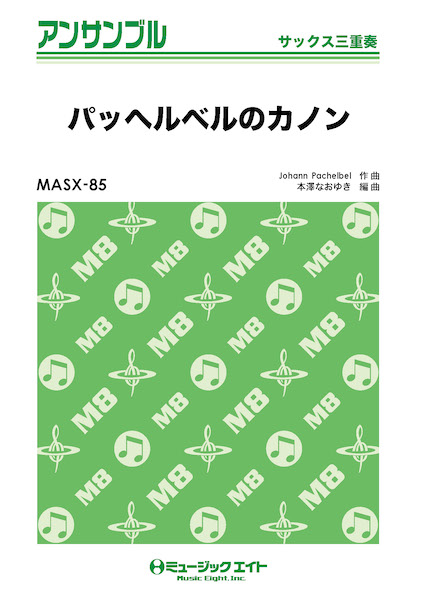 ミュージックエイト:MASX85 パッヘルベルのカノン/サックス三重奏