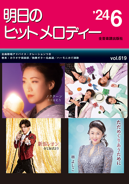【中古】 明日のヒットメロディー ’９６ー１１/全音楽譜出版社 爆売りセール開催中！】 明日のヒットメロディー '96ー11/全音