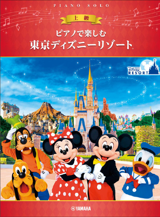 ピアノで楽しむ 東京ディズニーリゾート(上級)