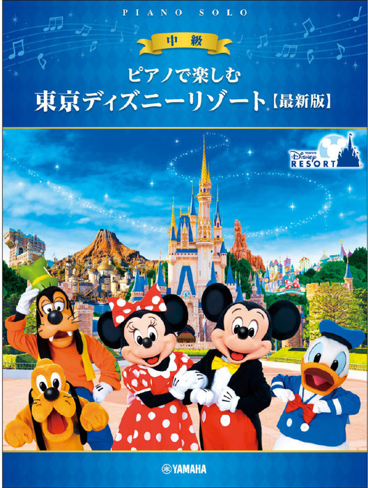 ピアノで楽しむ 東京ディズニーリゾート(中級)【最新版】