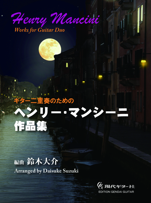 ギター二重奏のためのヘンリー・マンシーニ作品集