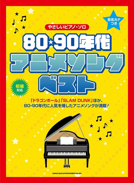 アニメ・ヒット曲ばっかし！！　楽譜 GTE01102430.gif