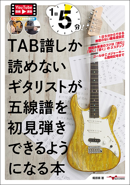 1日5分!TAB譜しか読めないギタリストが五線譜を初見弾きできるようになる本(YouTube動画連動)