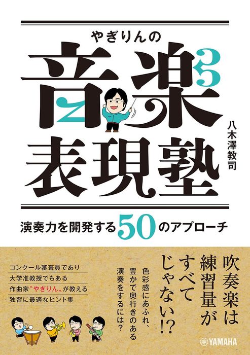 やぎりんの音楽表現塾~演奏力を開発する50のアプローチ~(音楽書)