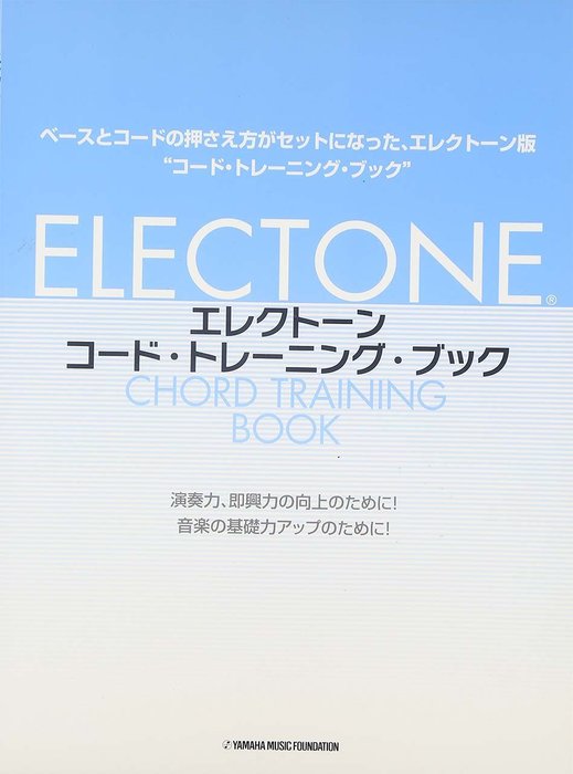 ヤマハミュージックEHD:エレクトーン コード・トレーニング
