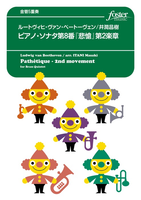 フォスターミュージック:ベートーヴェン(井澗昌樹)/ピアノ