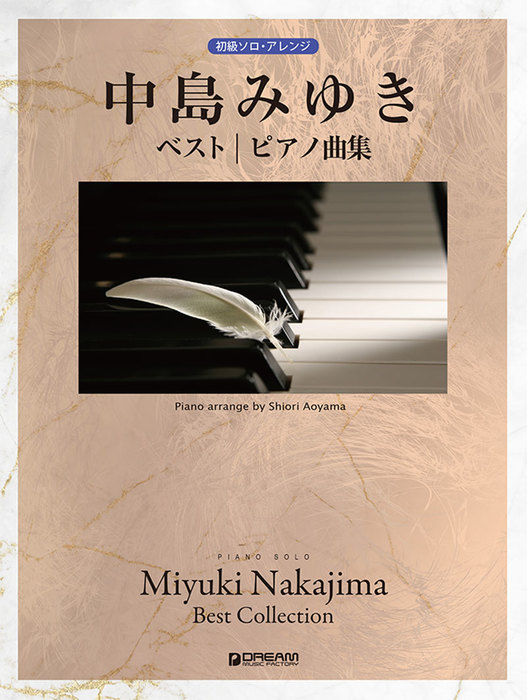 中島みゆき名曲選 ピアノ・ソロ 100009208.png