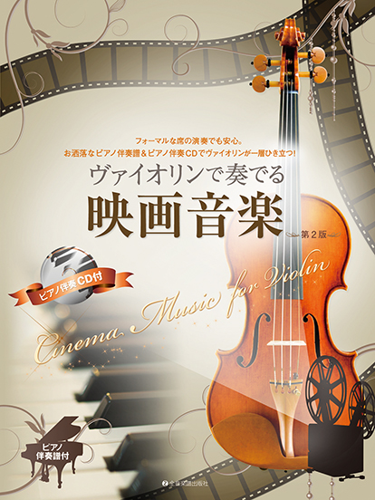 ヴァイオリンで奏でる映画音楽 第2版｜全音オンラインショップ