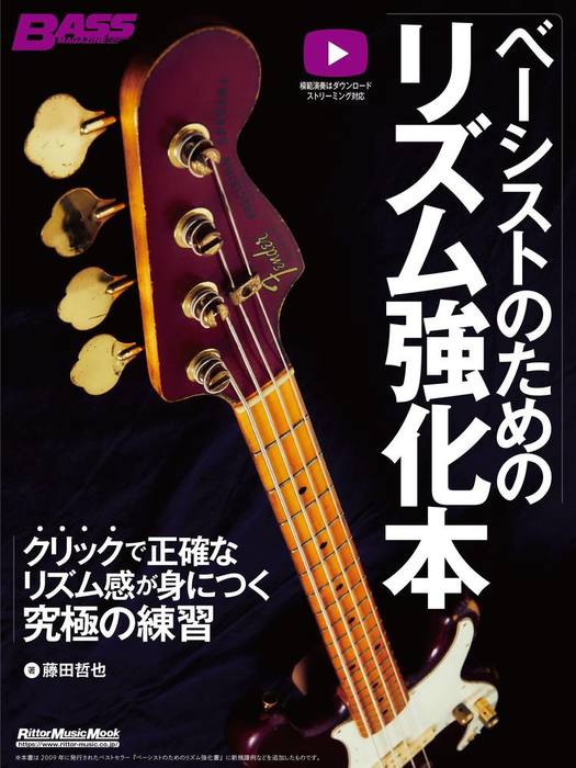 ベーシストのためのリズム強化本(CD付)