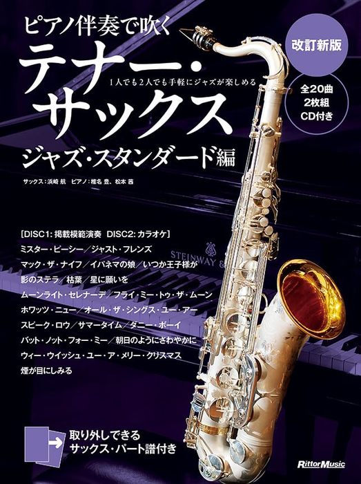 ピアノ伴奏で吹くテナー・サックス/ジャズ・スタンダード編(CD2枚付)(改訂新版)