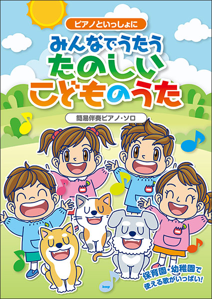 ケイ・エム・ピー(KMP):ピアノといっしょに/みんなでうたう
