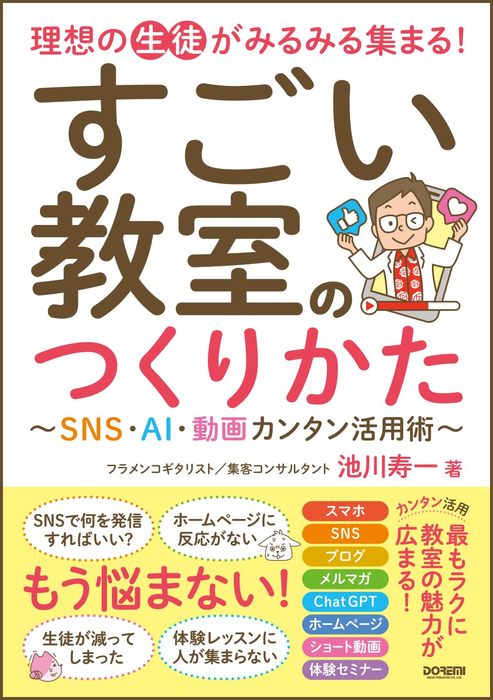 すごい教室のつくりかた~SNS・AI・動画カンタン活用術~
