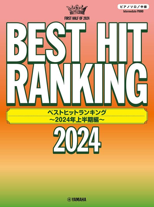 ヤマハミュージックEHD:ベストヒットランキング~2024年上半期編