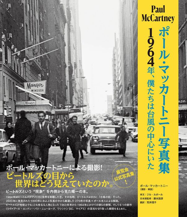 ヤマハミュージックEHD:ポール・マッカートニー写真集~1964年、僕たち