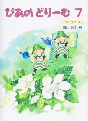 株)Gakken:ぴあのどりーむ 7/ - 楽譜ネット 商品詳細