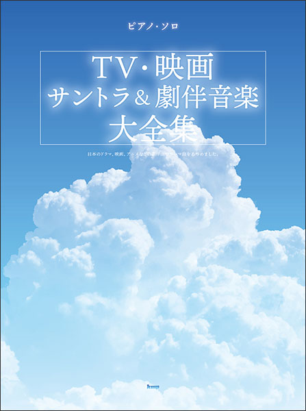 ＮＨＫテーマ名曲大全集 大河ドラマシリーズ、連続テレビ小説シリーズ、ドキュ/ケイ・エム・ピ-（楽譜） ピアノ・ソロ NHKテーマ名曲大全集 (楽譜) | ケイ・エム・ピー