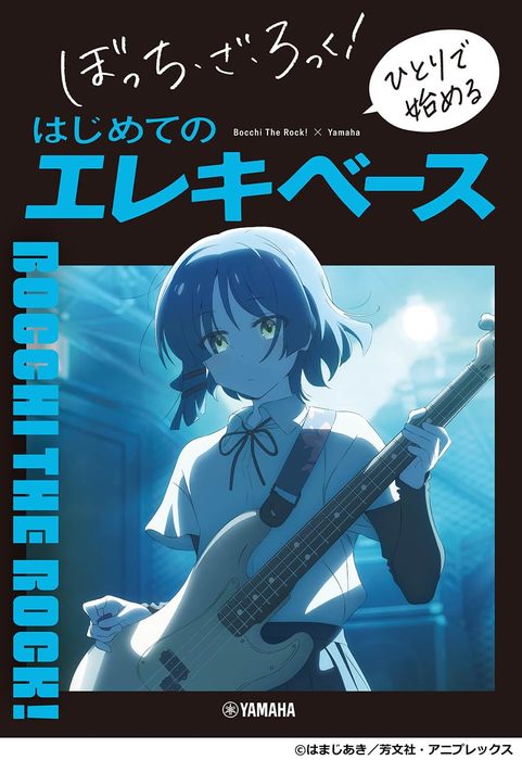 ぼっち・ざ・ろっく! ひとりで始める はじめてのエレキベース(音楽書)