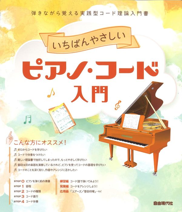 自由現代社:いちばんやさしいピアノ・コード入門/ - 楽譜ネット