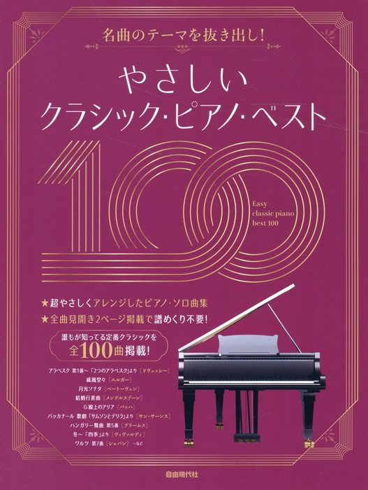 【冬バーゲン★特別送料無料！】 自由現代社:やさしいクラシック・ピアノ・ベスト100/名曲の その他