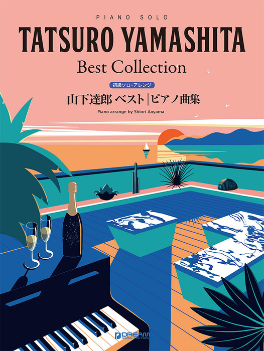 ドリーム・ミュージック・ファクトリー:山下達郎/ベスト・ピアノ曲集