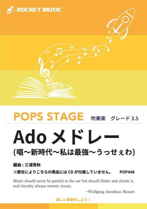 ロケットミュージック:POP448 Adoメドレー(新時代、私は最強