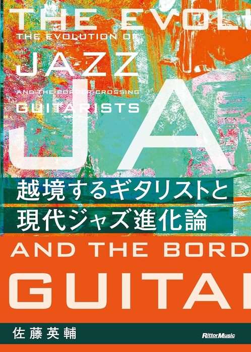 越境するギタリストと現代ジャズ進化論(音楽書)