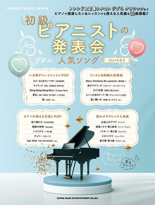シンコー・ミュージック:初級ピアニストの発表会人気ソング 2024