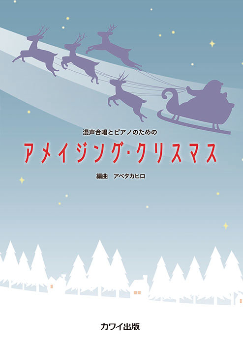 カワイ出版:アベタカヒロ/アメイジング・クリスマス(混声合唱と