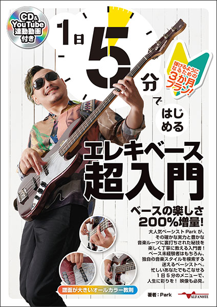 1日5分ではじめるエレキベース超入門~弾けるようになるための3か月プラン!~(CD付&YouTube動画連動)