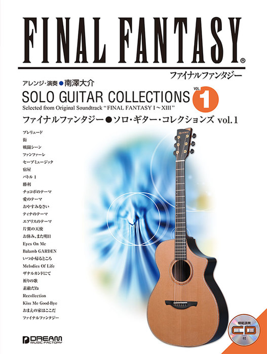 ファイナルファンタジーソロ・ギター・コレクションズ  ｖｏｌ．１ 改訂版/ドリ-ム・ミュ-ジック・ファクトリ-/植松伸夫（楽譜） ドリーム・ミュージック・ファクトリー:ファイナルファンタジー