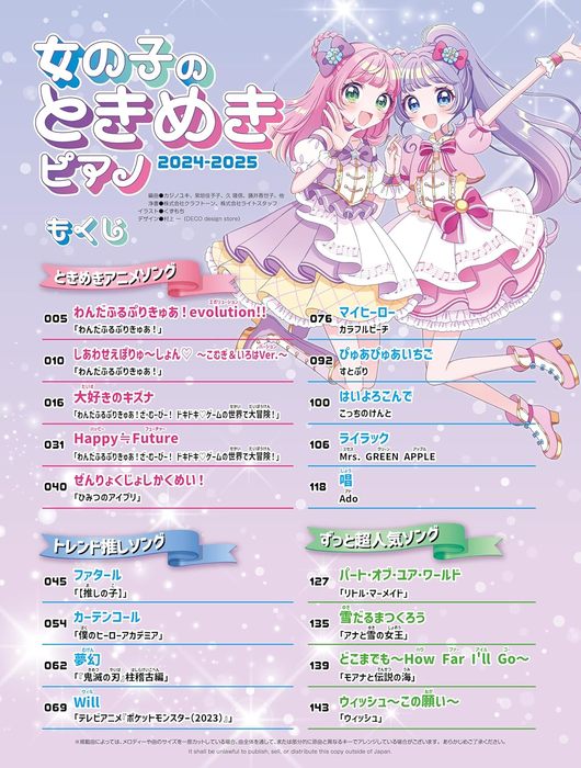 シンコー・ミュージック:女の子のときめきピアノ 2024-2025/65524