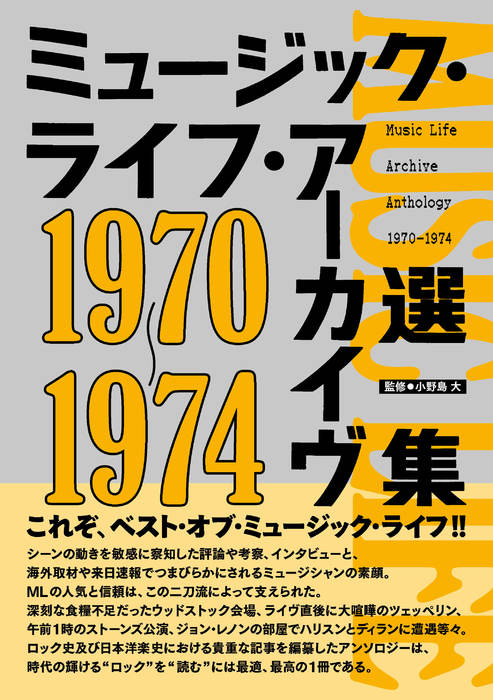 ミュージック・ライフ・アーカイヴ選集 1970-1974(音楽書)