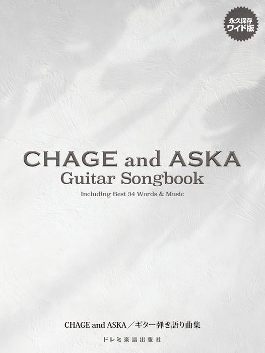 CHAGE and ASKA/ギター弾き語り曲集
